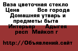 Ваза цветочная стекло › Цена ­ 200 - Все города Домашняя утварь и предметы быта » Интерьер   . Адыгея респ.,Майкоп г.